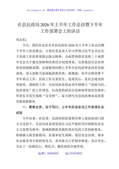 在县民政局2026年上半年工作总结暨下半年工作部署会上的讲话