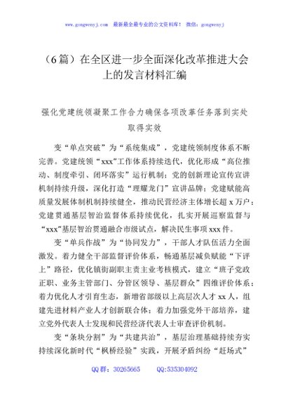 （6篇）在全区进一步全面深化改革推进大会上的发言材料汇编