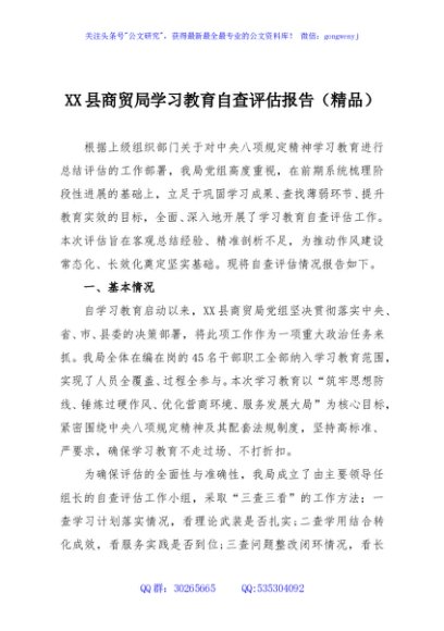 XX县商贸局学习教育自查评估报告（精品）