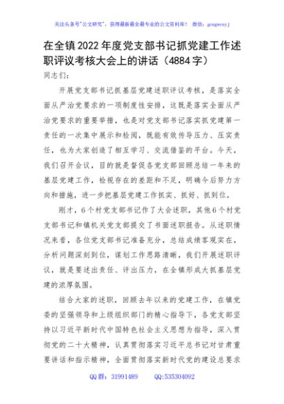 在全镇2022年度党支部书记抓党建工作述职评议考核大会上的讲话