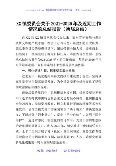 XX镇委员会关于2021-2025年及近期工作情况的总结报告（换届总结）