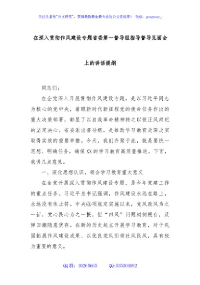 在深入贯彻作风建设专题省委第一督导组指导督导见面会上的讲话提纲