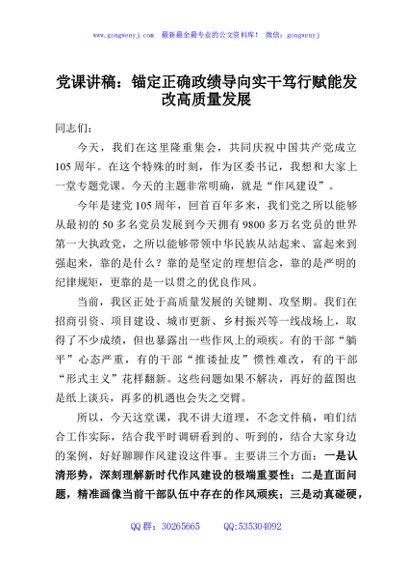党课讲稿：锚定正确政绩导向实干笃行赋能发改高质量发展