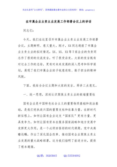 在市属企业主责主业发展工作部署会议上的讲话