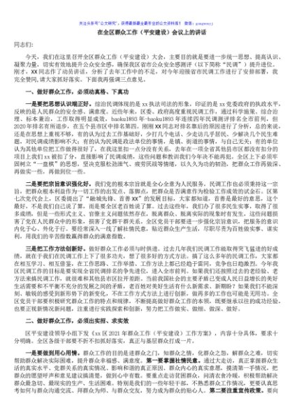 在全区群众工作（平安建设）会议上的讲话