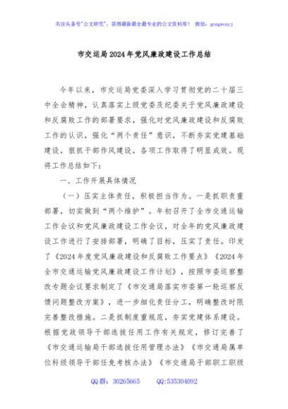 市交运局2024年党风廉政建设工作总结