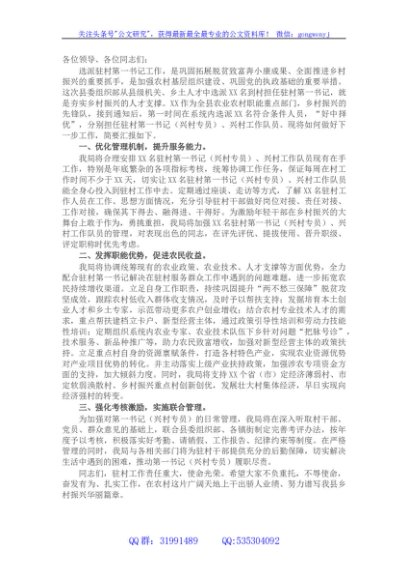 局机关党组书记在驻村第一书记派驻单位工作会议上的表态发言