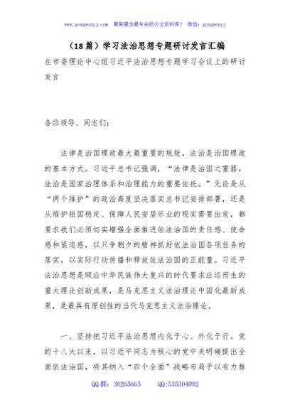 （18篇）学习法治思想专题研讨发言汇编