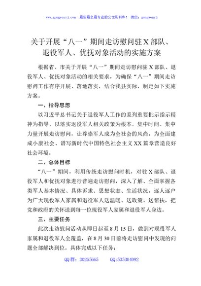 关于开展“八一”期间走访慰问驻X部队、退役军人、优抚对象活动的实施方案