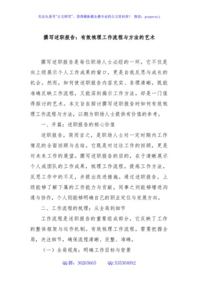 撰写述职报告：有效梳理工作流程与方法的艺术