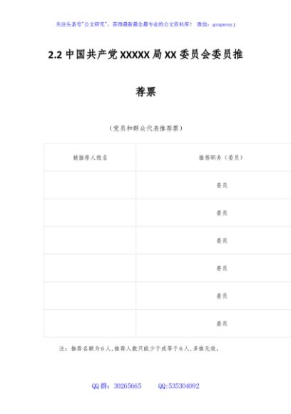 2.2中国共产党XXXXX局XX委员会委员推荐票
