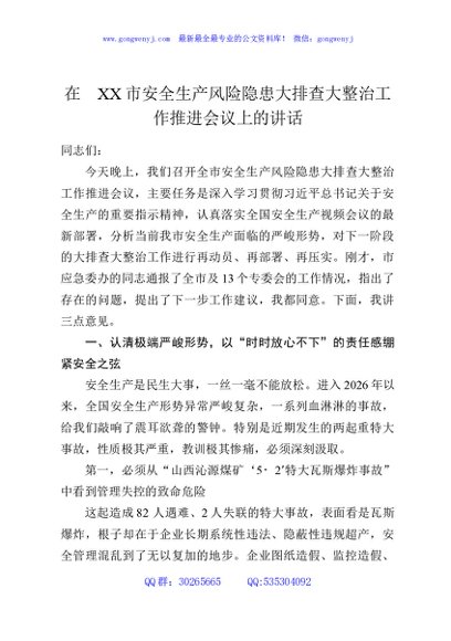 在XX市安全生产风险隐患大排查大整治工作推进会议上的讲话