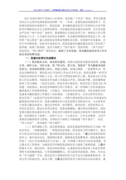 2021年医院党建全面总结报告