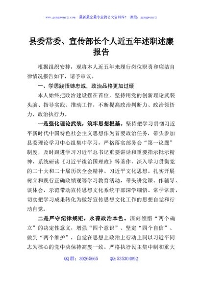 县委常委、宣传部长个人近五年述职述廉报告