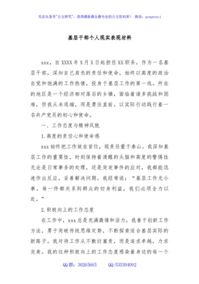 基层干部个人现实表现材料
