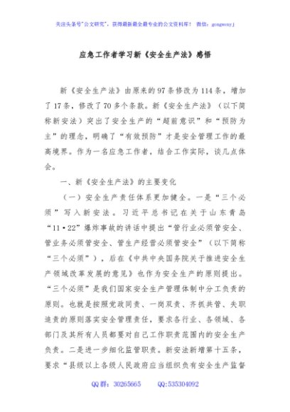 应急工作者学习新《安全生产法》感悟