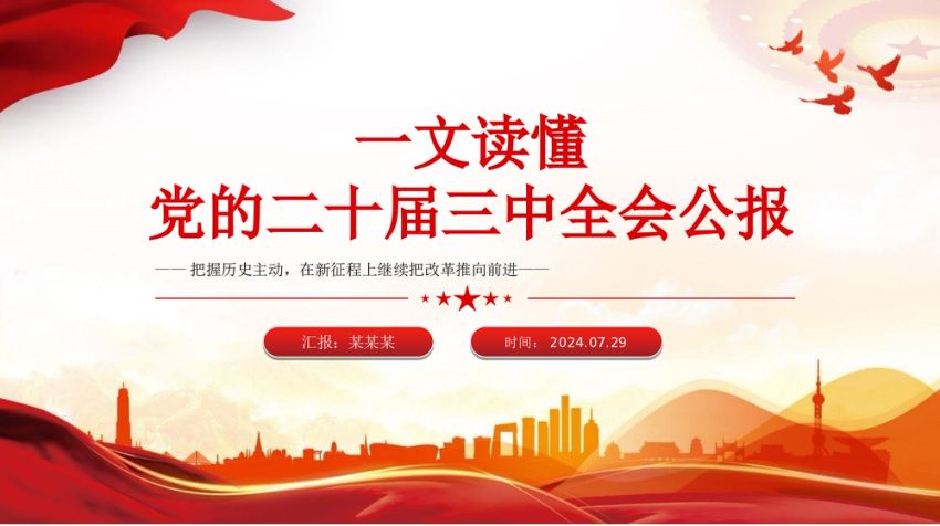 党的二十届三中全会公报要点速览PPT学习三中全会精神微党课课件