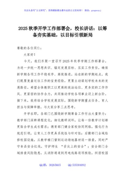 2025秋季开学工作部署会，校长讲话：以筹备夯实基础，以目标引领新局