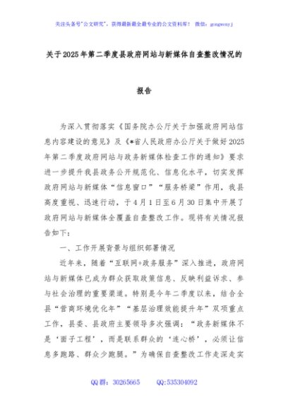 关于2025年第二季度县政府网站与新媒体自查整改情况的报告