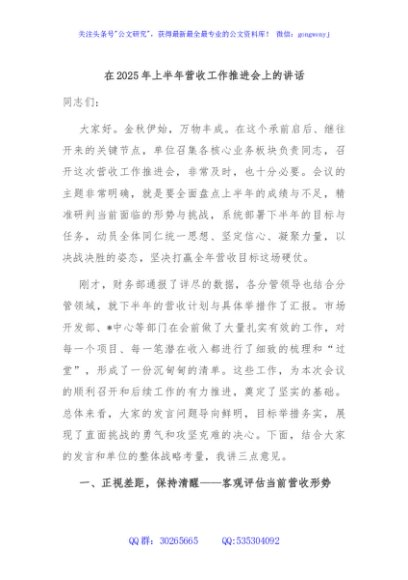 在2025年上半年营收工作推进会上的讲话