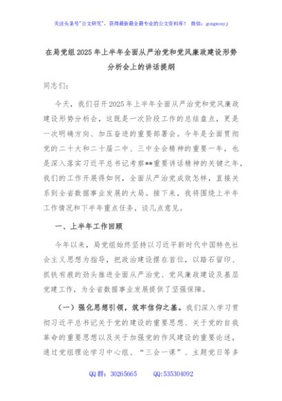 在局党组2025年上半年全面从严治党和党风廉政建设形势分析会上的讲话提纲