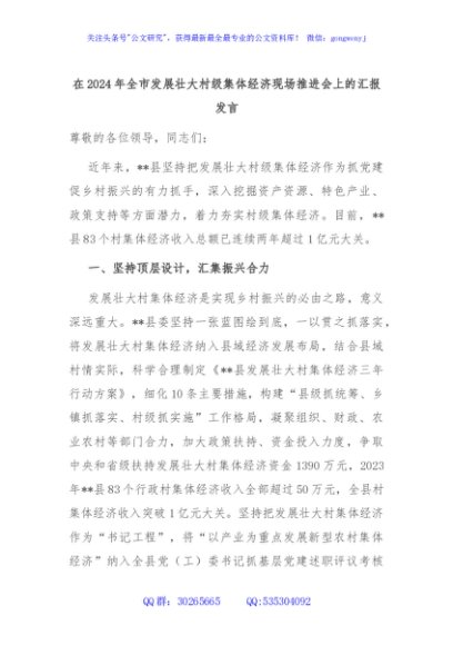 在2024年全市发展壮大村级集体经济现场推进会上的汇报发言