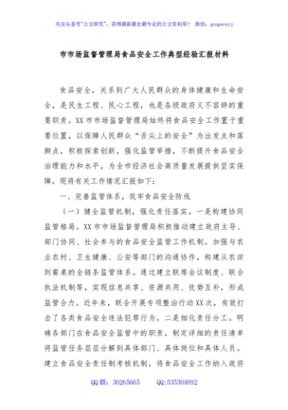 市市场监督管理局食品安全工作典型经验汇报材料