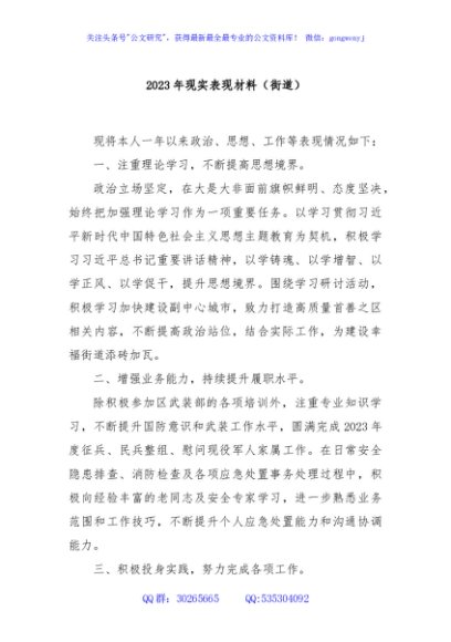 2023年现实表现材料（街道）