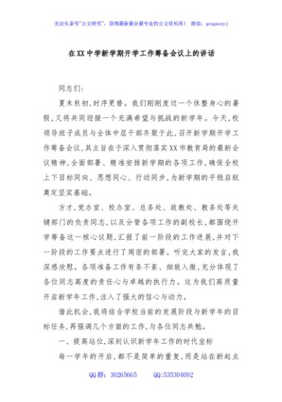 在XX中学新学期开学工作筹备会议上的讲话