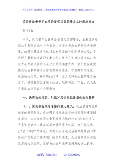 某县政法委书记在政治督察动员部署会上的表态发言