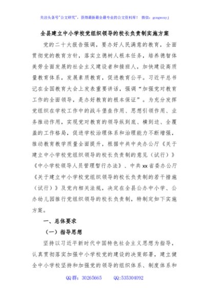 全县建立中小学校党组织领导的校长负责制实施方案