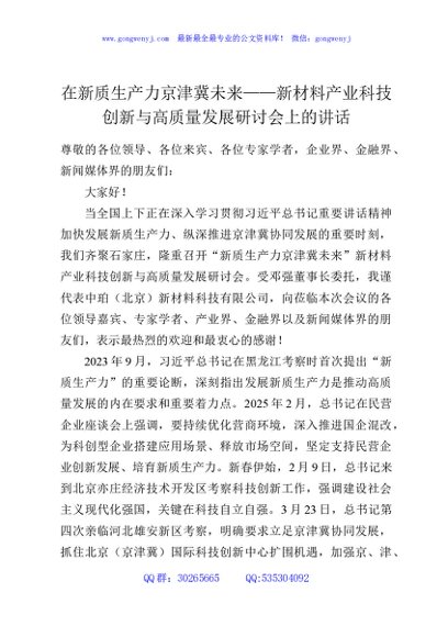 在新质生产力京津冀未来——新材料产业科技创新与高质量发展研讨会上的讲话