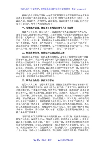 班子考察提拔县处科级党员领导干部政治建设个人自查自评报告
