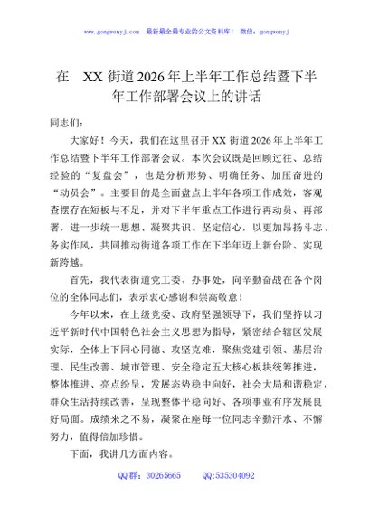 在XX街道2026年上半年工作总结暨下半年工作部署会议上的讲话