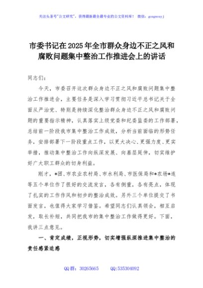市委书记在2025年全市群众身边不正之风和腐败问题集中整治工作推进会上的讲话