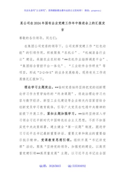 某公司在2024年国有企业党建工作年中推进会上的汇报发言