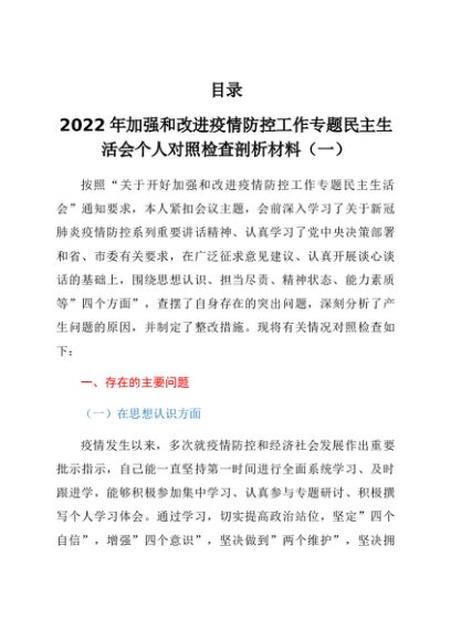 疫情防控民主生活会对照检查发言材料汇编4篇