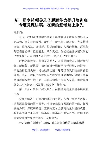 新一届乡镇领导班子履职能力提升培训班专题党课讲稿：在新的赶考路上争先