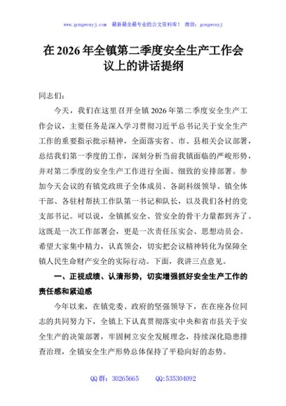 在2026年全镇第二季度安全生产工作会议上的讲话提纲