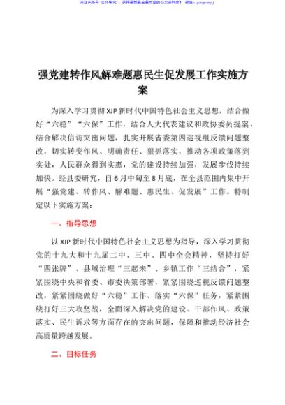 强党建转作风解难题惠民生促发展工作实施方案