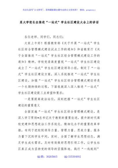 某大学校长在推进“一站式”学生社区建设大会上的讲话