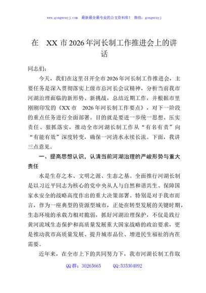 在XX市2026年河长制工作推进会上的讲话