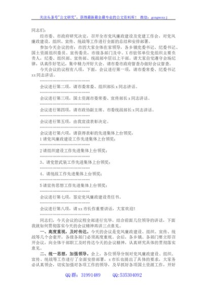 全市党风廉政建设及党建工作会议主持词