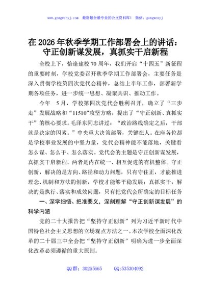 在2026年秋季学期工作部署会上的讲话：守正创新谋发展，真抓实干启新程