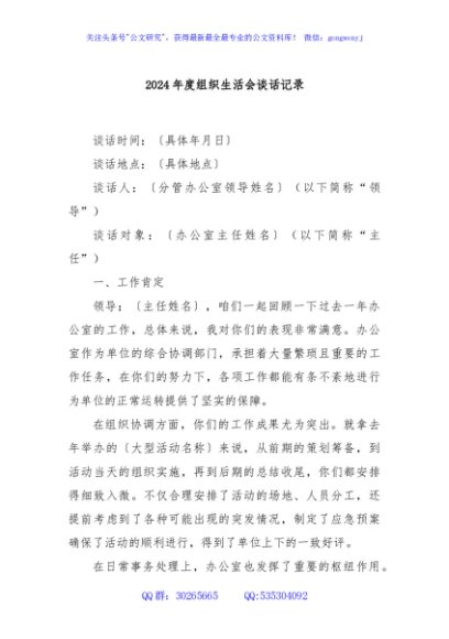 2024年度组织生活会谈话记录