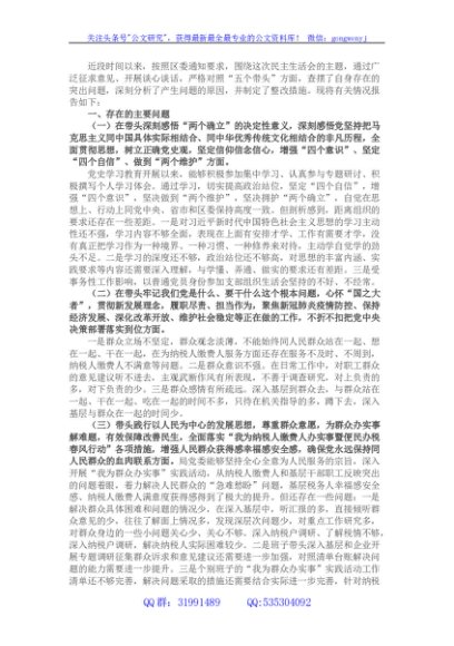 税务局书记党史学习教育专题民主生活会“五个带头”个人对照检查材料