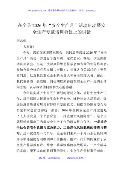 在全县2026年“安全生产月”活动启动暨安全生产专题培训会议上的讲话