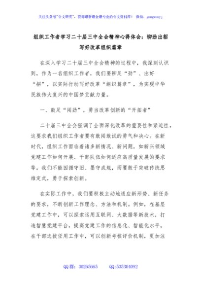 组织工作者学习二十届三中全会精神心得体会：铆劲出招写好改革组织篇章