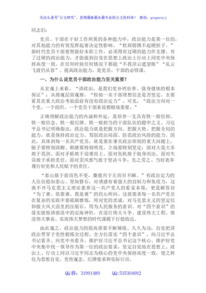 党课讲稿：为什么新时代党员要提高政治能力