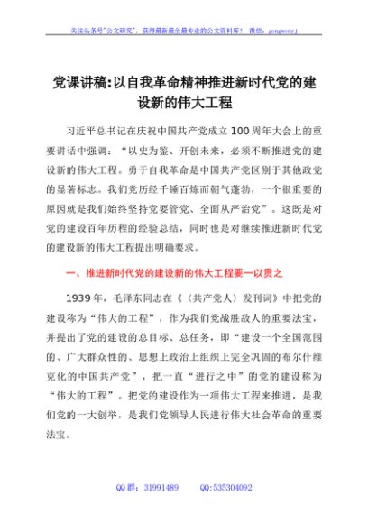 党课讲稿：以自我革命精神推进新时代党的建设新的伟大工程